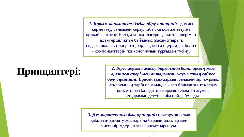 Принциптері: 1. Қарым-қатынасты ізгілендіру принципі: адамды құрметтеу, сеніммен қарау, табысқа қол жеткізуіне қолқабыс жасау