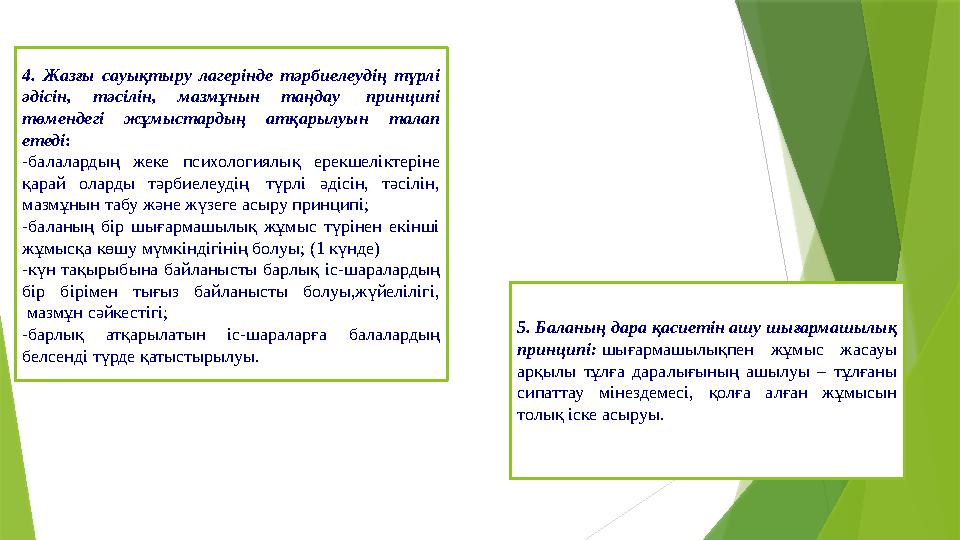 4. Жазғы сауықтыру лагерінде тәрбиелеудің түрлі әдісін, тәсілін, мазмұнын таңдау принципі төмендегі жұмыстардың ат