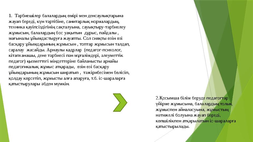 1. Тәрбиешілер балалардың өмірі мен денсаулықтарына жауап береді, күн тәртібіне, санитарлық нормалардың, техника қауіпсіздігі