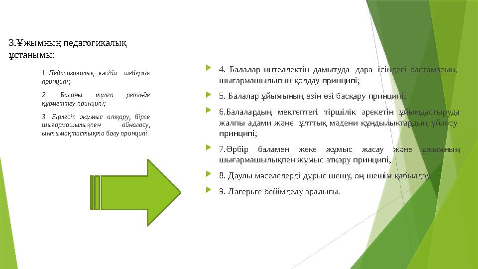 3.Ұжымның педагогикалық ұстанымы:  4. Балалар интеллектін дамытуда дара ісіндегі бастамасын, шығармашылығын қолдау п