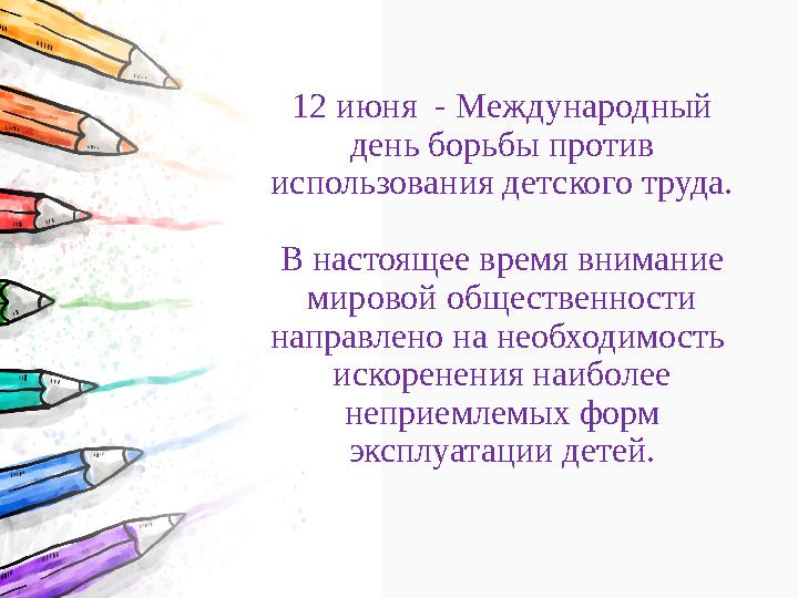 12 июня - Международный день борьбы против использования детского труда. В настоящее время внимание мировой общественности