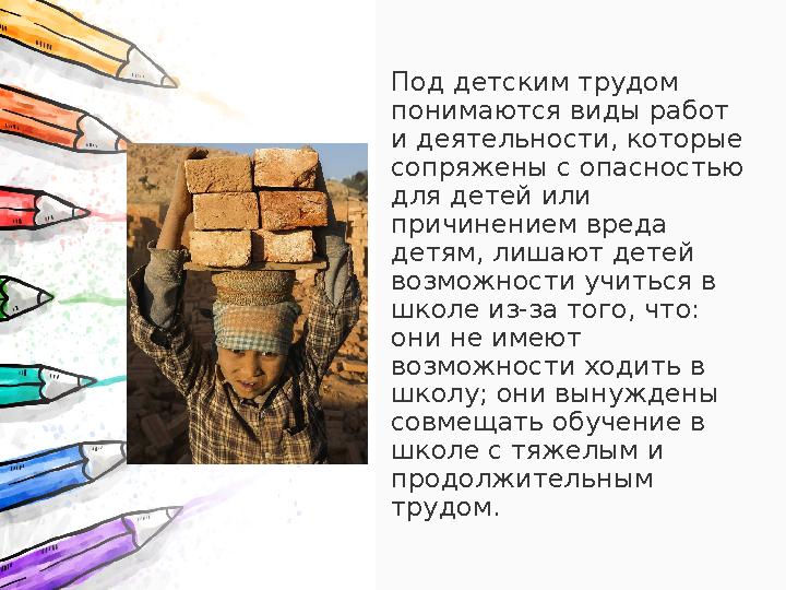 Под детским трудом понимаются виды работ и деятельности, которые сопряжены с опасностью для детей или причинением вреда де