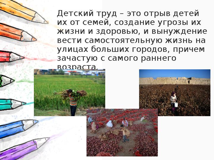 Детский труд – это отрыв детей их от семей, создание угрозы их жизни и здоровью, и вынуждение вести самостоятельную жизнь на