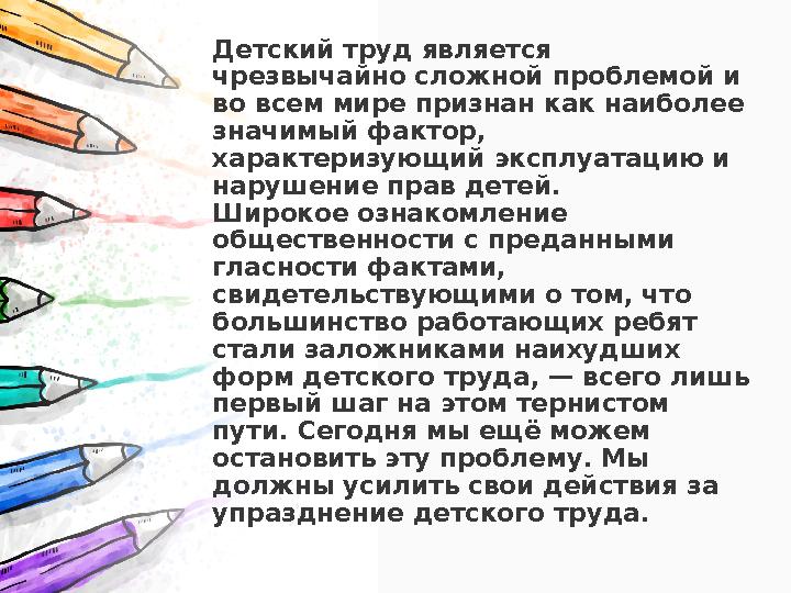 Детский труд является чрезвычайно сложной проблемой и во всем мире признан как наиболее значимый фактор, характеризующий экс