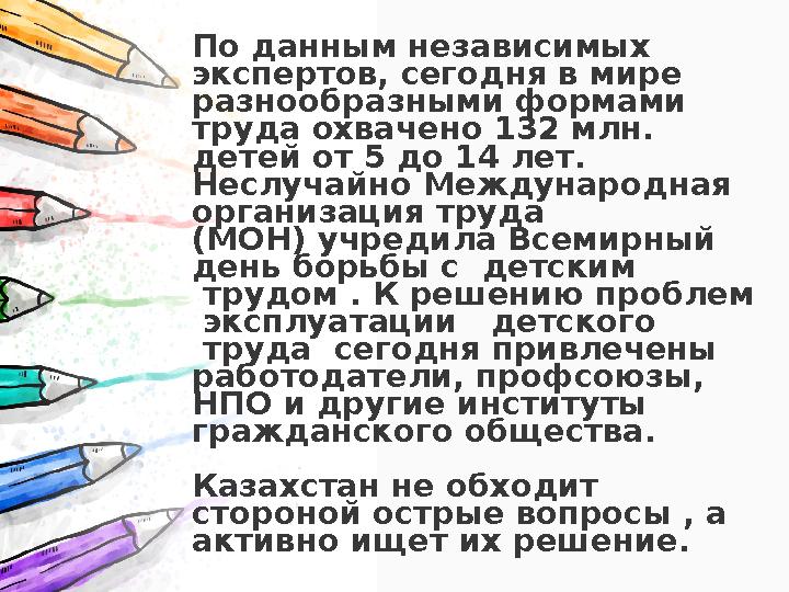 По данным независимых экспертов, сегодня в мире разнообразными формами труда охвачено 132 млн. детей от 5 до 14 лет. Неслуч