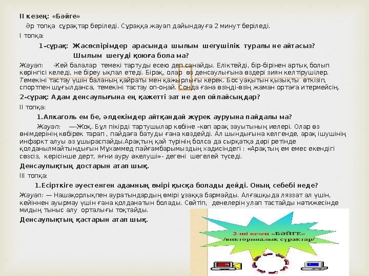 ІІ кезең: «Бәйге» Әр топқа сұрақтар беріледі. Сұраққа жауап дайындауға 2 минут беріледі. І топқа: 1-сұрақ: Жас