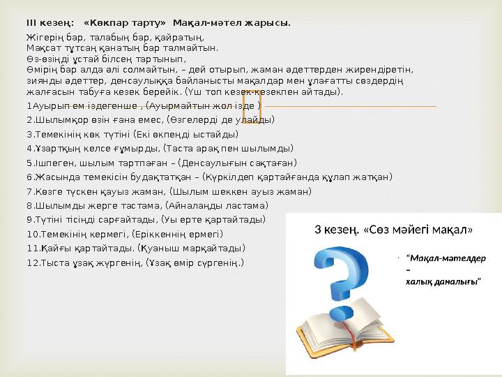ІІІ кезең: «Көкпар тарту» Мақал-мәтел жарысы. Жігерің бар, талабың бар, қайратың, Мақсат тұтсаң қанатың бар талмайтын. Өз-өз
