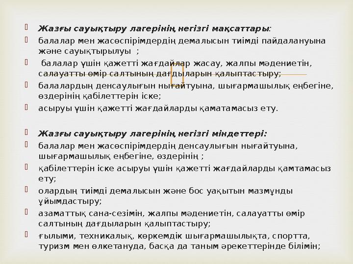  Жазғы сауықтыру лагерінің негізгі мақсаттары :  балалар мен жасөспірімдердің демалысын тиімді пайдалануына және сауықтырылу
