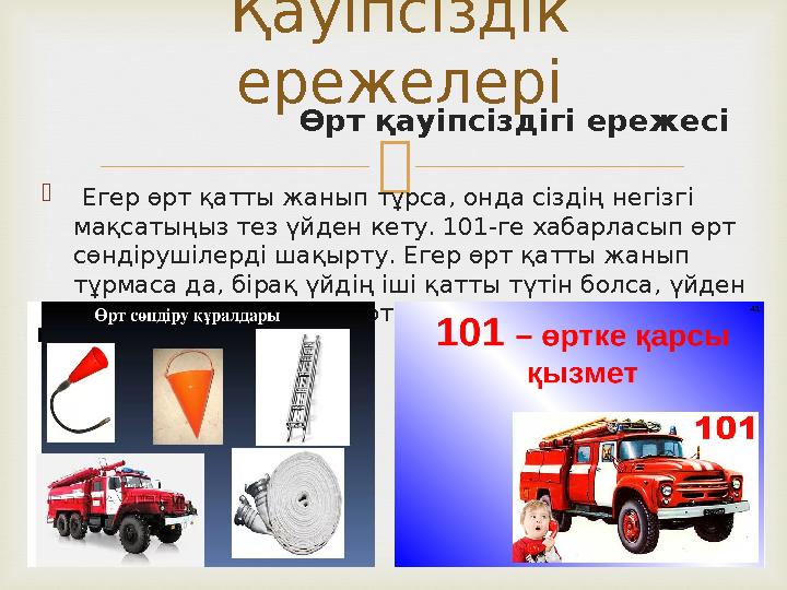  Өрт қауіпсіздігі ережесі  Егер өрт қатты жанып тұрса, онда сіздің негізгі мақсатыңыз тез үйден