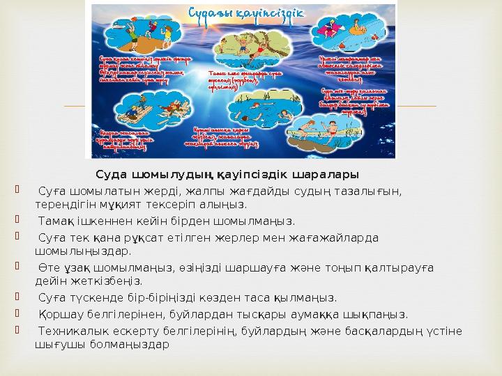  Суда шомылудың қауіпсіздік шаралары  Суға шомылатын жерді, жалпы жағдайды судың тазалығын, тереңдігі