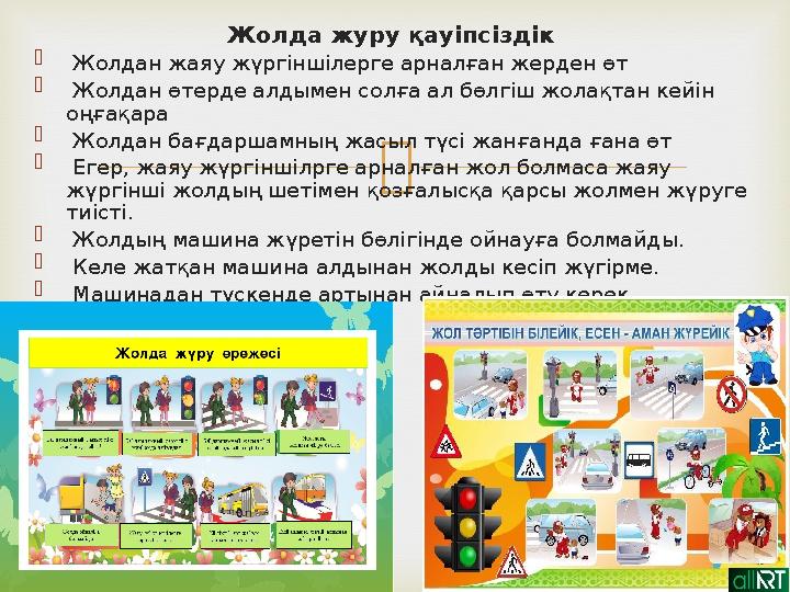  Жолда журу қауіпсіздік  Жолдан жаяу жүргіншілерге арналған жерден өт  Жолдан өтерде алдымен солғ