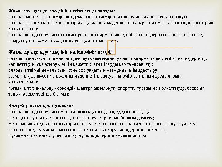Жазғы сауықтыру лагерінің негізгі мақсаттары : балалар мен жасөспірімдердің демалысын тиімді пайдалануына және сауықтырылуы б