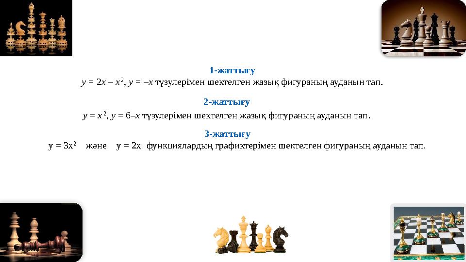 1-жаттығу y = 2 x – x 2 , y = – x түзулерімен шектелген жазық фигураның ауданын тап. 2-жаттығу y = x 2 , y = 6– x т