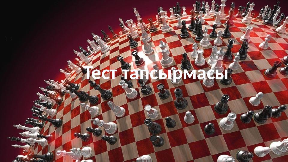 Тест тапсырмасы