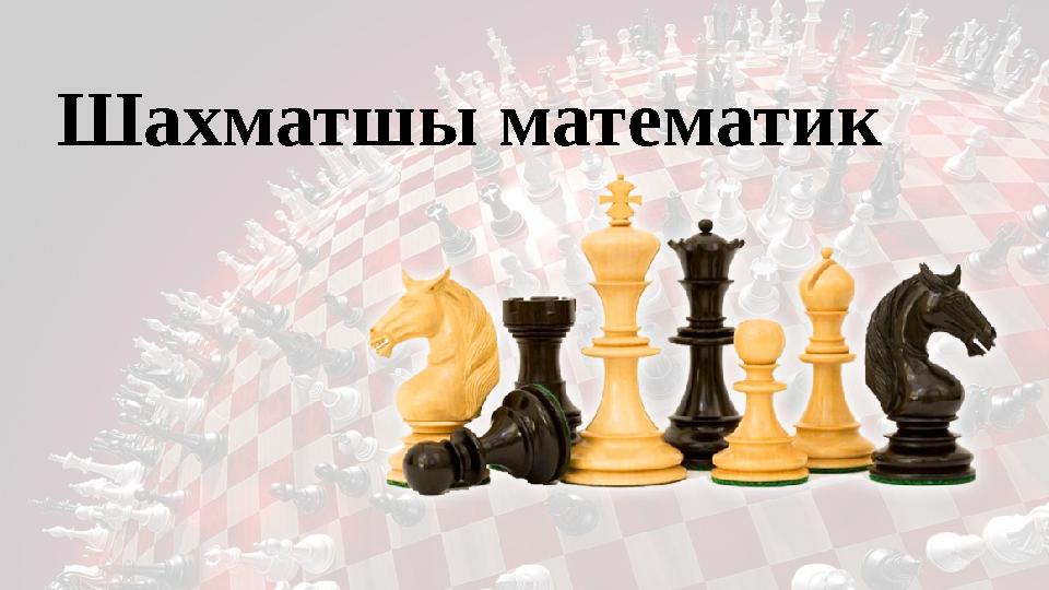 Шахматшы математик