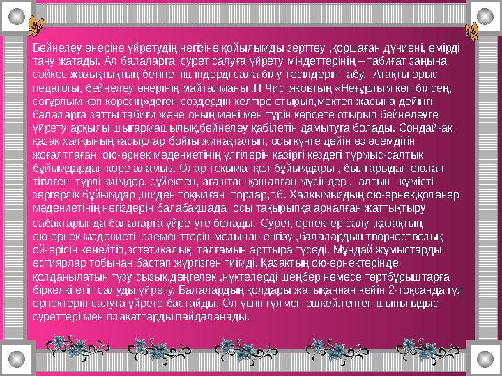 Бейнелеу өнеріне үйретудің негізіне қойылымды зерттеу ,қоршаған дүниені, өмірді тану жатады. Ал балаларға суре