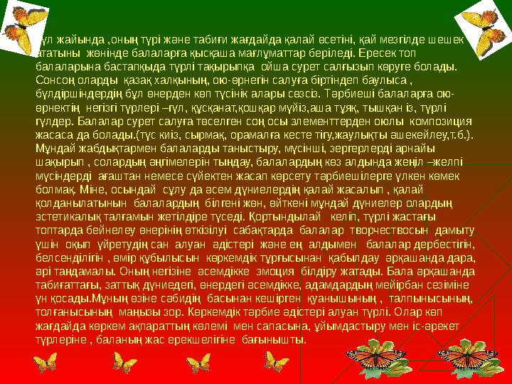 Гүл жайында ,оның түрі және табиғи жағдайда қалай өсетіні, қай мезгілде шешек ататыны жөнінде балаларға қы