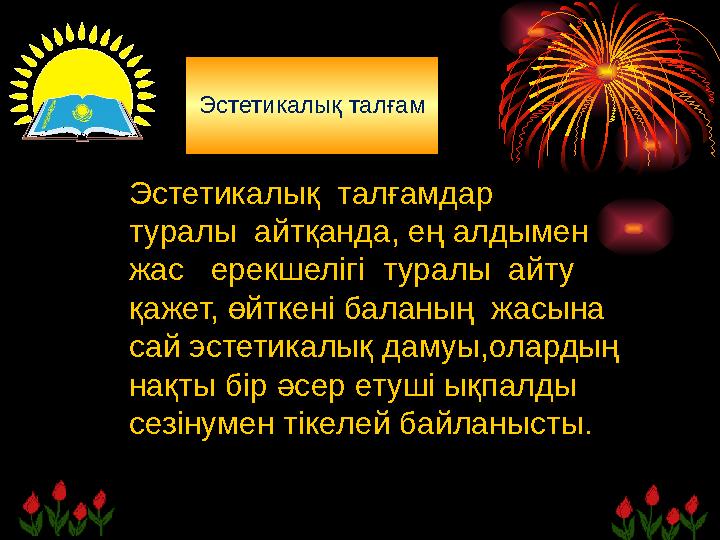 Эстетикалық талғамдар туралы айтқанда, ең алдымен жас ерекшелігі туралы айту қажет, өйткені баланың жасына сай эстет