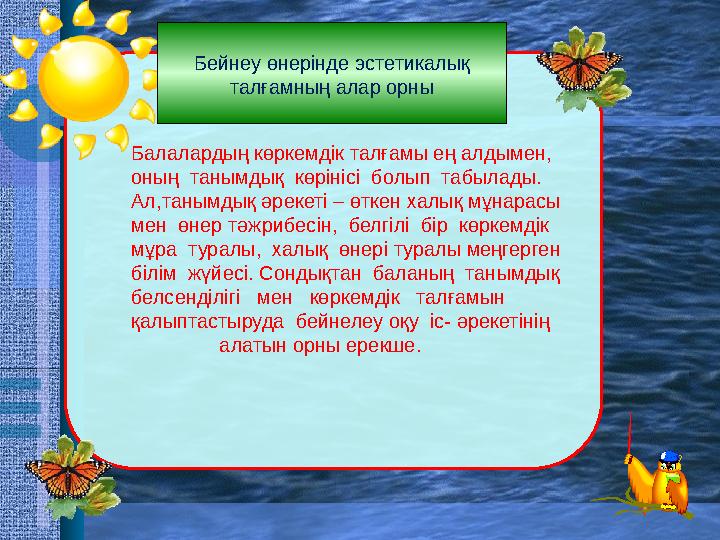 Балалардың көркемдік талғамы ең алдымен, оның танымдық көрінісі болып табылады. Ал,танымдық әрекет