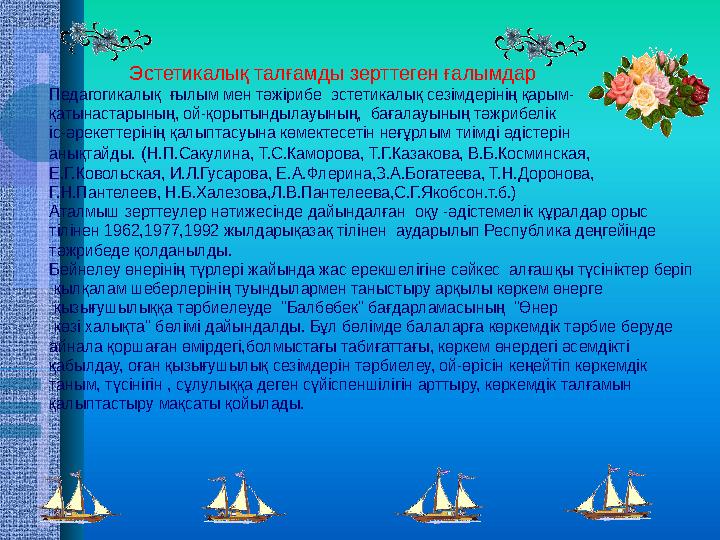 Эстетикалық талғамды зерттеген ғалымдар Педагогикалық ғылым мен тәжірибе эстетикалық сезімдерін