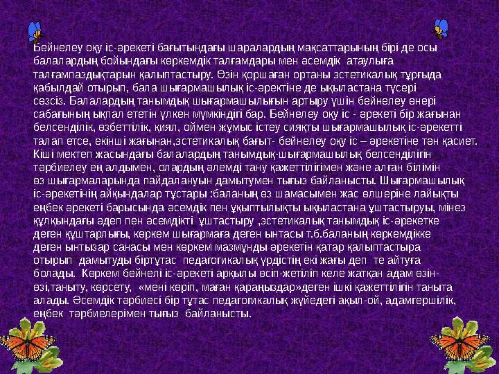 Бейнелеу оқу іс-әрекеті бағытындағы шаралардың мақсаттарының бірі де осы балалардың бойындағы көркемдік талғамдары мен әсем