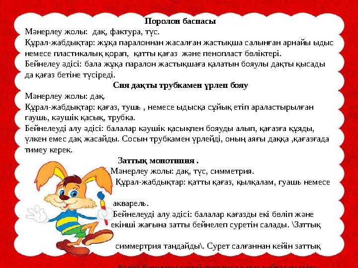 Поролон баспасы Мәнерлеу жолы: дақ, фактура, түс. Құрал-жабдықтар: жұқа паралоннан жасалған жастықша салынған арнайы ыдыс неме