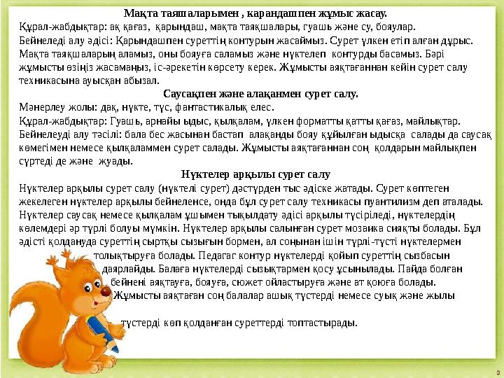 Мақта таяшаларымен , карандашпен жұмыс жасау. Құрал-жабдықтар: ақ қағаз, қарындаш, мақта таяқшалары, гуашь және су, бояулар. Бе