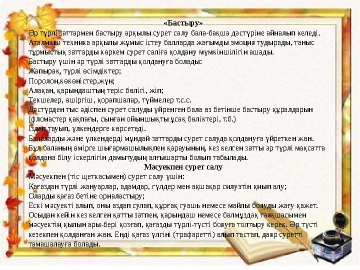 «Бастыру» Әр түрлі заттармен бастыру арқылы сурет салу бала-бақша дәстүріне айналып келеді. Аталмыш техника арқылы жұмыс істеу б
