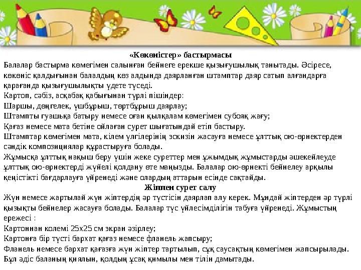 «Көкөністер» бастырмасы Балалар бастырма көмегімен салынған бейнеге ерекше қызығушылық танытады. Әсіресе, көкөніс қалдығынан ба