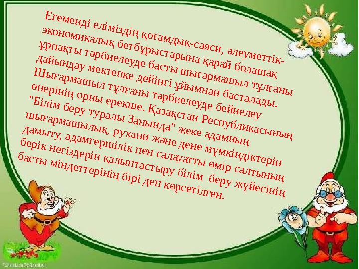Е ге м е н д і е л ім ізд ің қ о ға м д ы қ -с а я с и , ә л еу м е т т ік - э к о н о м и к а л ы қ б е т б ұ р ы с т а р ы