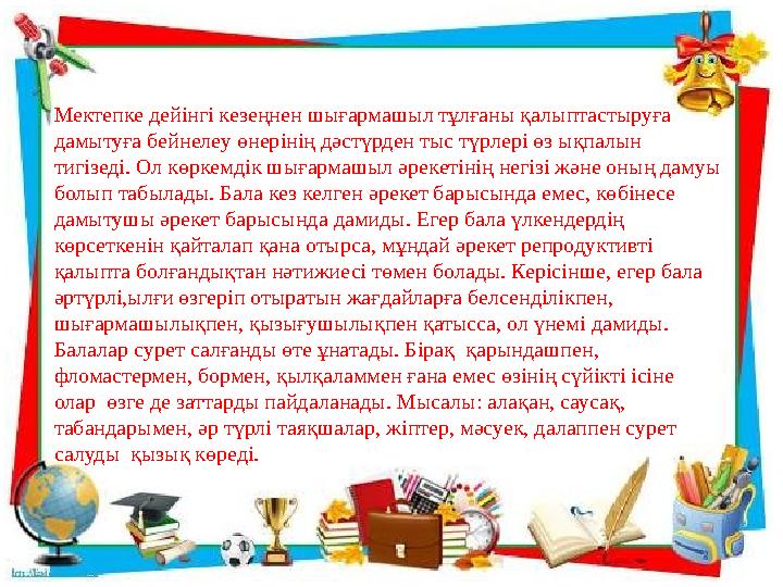 Мектепке дейінгі кезеңнен шығармашыл тұлғаны қалыптастыруға дамытуға бейнелеу өнерінің дәстүрден тыс түрлері өз ықпалын тигізе