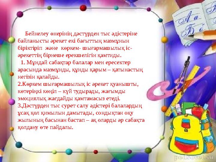 Бейнелеу өнерінің дәстүрден тыс әдістеріне байланысты әрекет екі бағыттың мазмұнын біріктіріп және көркем- шығармашыл