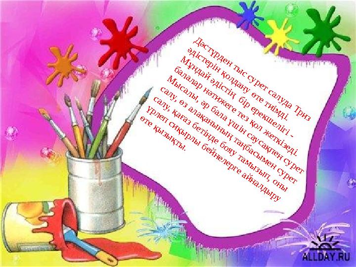 Д әстүрден ты с сурет салуда Триз әдістерін қолдану өте тиім ді. М ұндай әдістің бір ерекш елігі - балалар нәтиж еге тез