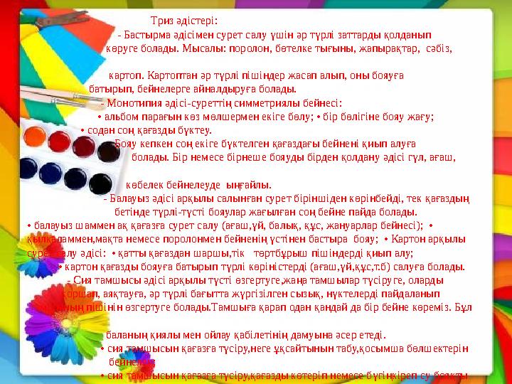 Триз әдістері: - Бастырма әдісімен сурет салу үші