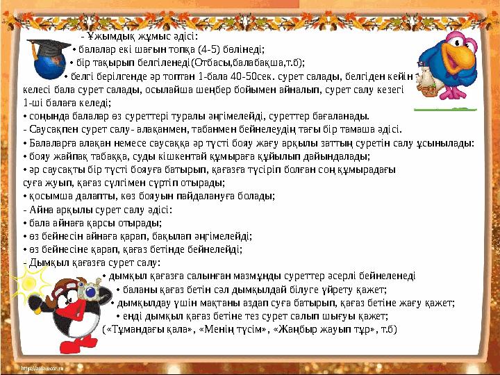 - Ұжымдық жұмыс әдісі: • балалар екі шағын топқа (4-5) бөлінеді; •