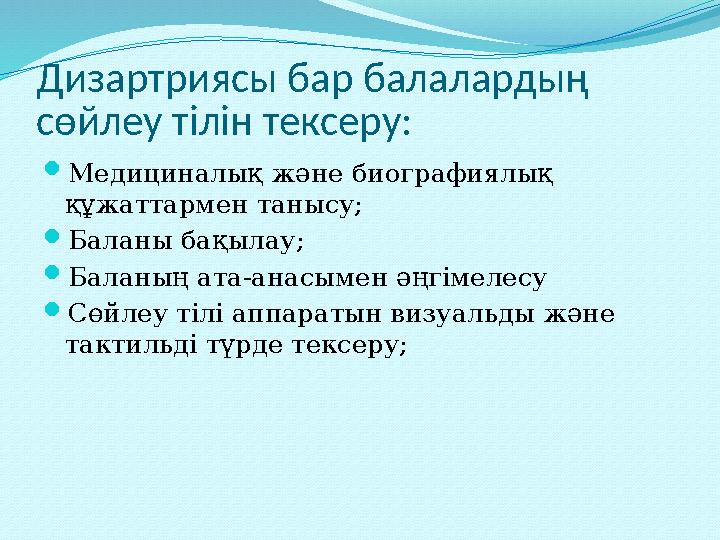 Дизартриясы бар балалардың сөйлеу тілін тексеру:  Медициналық және биографиялық құжаттармен танысу;  Баланы бақылау;  Балан