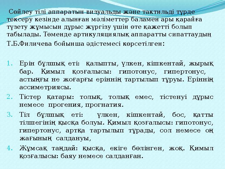 Сөйлеу тілі аппаратын визуальды және тактильді түрде тексеру кезінде алынған мәліметтер баламен ары қарайға түзету жұмысын д