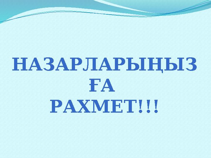 НАЗАРЛАРЫҢЫЗ ҒА РАХМЕТ!!!