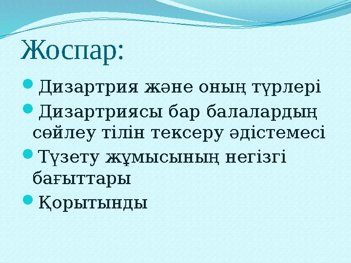 Жоспар:  Дизартрия және оның түрлері  Дизартриясы бар балалардың сөйлеу тілін тексеру әдістемесі  Түзету жұмысының негізгі