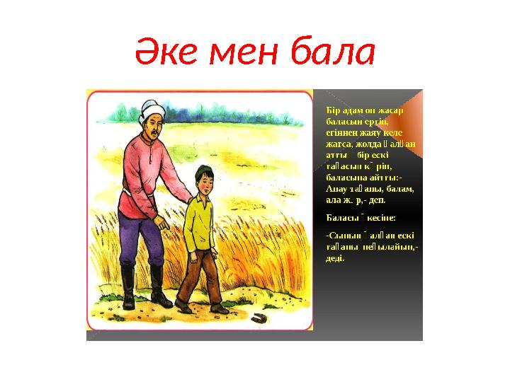 Әке мен бала