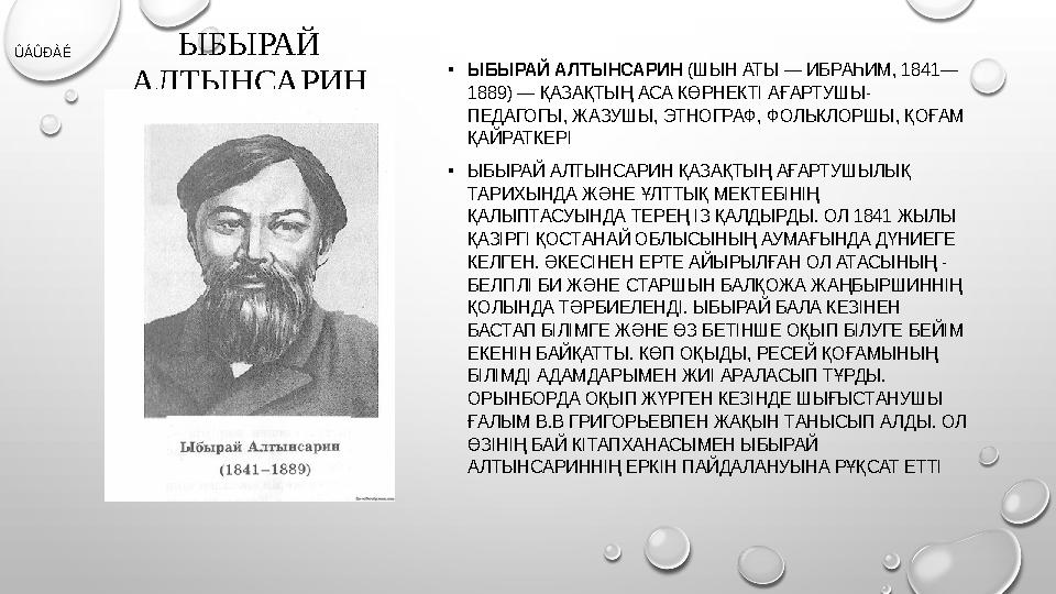 ЫБЫРАЙ АЛТЫНСАРИН • ЫБЫРАЙ АЛТЫНСАРИН (ШЫН АТЫ — ИБРАҺИМ, 1841— 1889) — ҚАЗАҚТЫҢ АСА КӨРНЕКТІ АҒАРТУШЫ- ПЕДАГОГЫ, ЖАЗУШЫ, ЭТНО