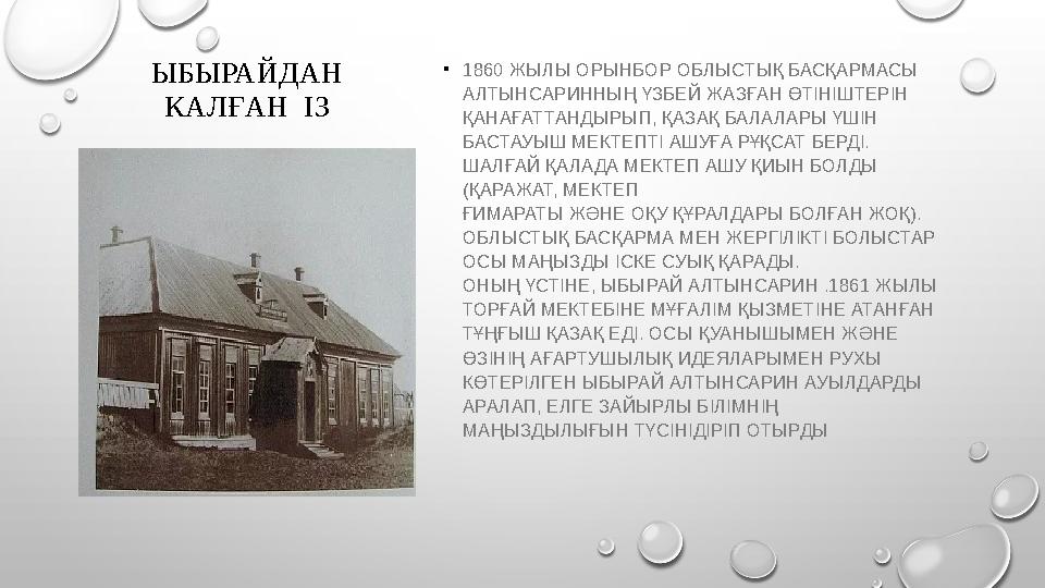 ЫБЫРАЙДАН КАЛҒАН ІЗ • 1860 ЖЫЛЫ ОРЫНБОР ОБЛЫСТЫҚ БАСҚАРМАСЫ АЛТЫНСАРИННЫҢ ҮЗБЕЙ ЖАЗҒАН ӨТІНІШТЕРІН ҚАНАҒАТТАНДЫРЫП, ҚАЗАҚ Б