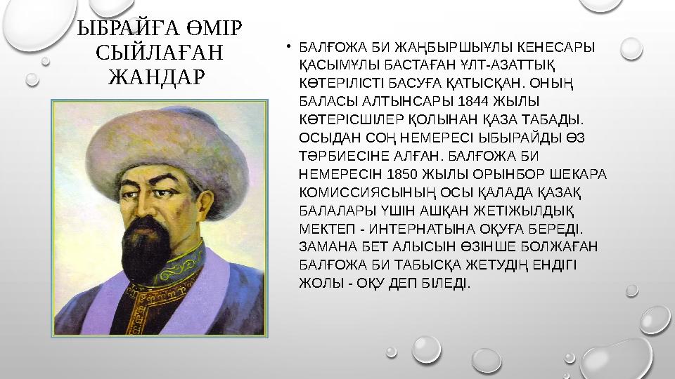 ЫБРАЙҒА ӨМІР СЫЙЛАҒАН ЖАНДАР • БАЛҒОЖА БИ ЖАҢБЫРШЫҰЛЫ КЕНЕСАРЫ ҚАСЫМҰЛЫ БАСТАҒАН ҰЛТ-АЗАТТЫҚ КӨТЕРІЛІСТІ БАСУҒА ҚАТЫСҚАН. О