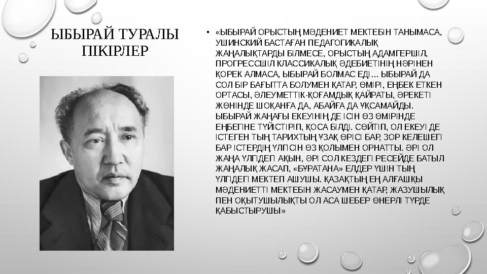 ЫБЫРАЙ ТУРАЛЫ ПІКІРЛЕР • «ЫБЫРАЙ ОРЫСТЫҢ МӘДЕНИЕТ МЕКТЕБІН ТАНЫМАСА, УШИНСКИЙ БАСТАҒАН ПЕДАГОГИКАЛЫҚ ЖАҢАЛЫҚТАРДЫ БІЛМЕСЕ, ОР