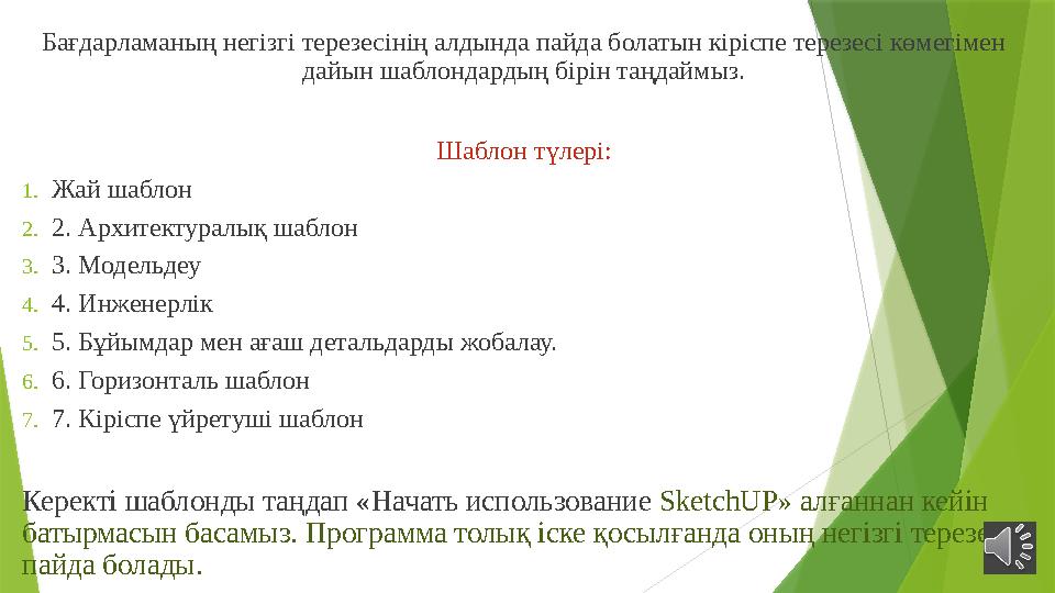 Бағдарламаның негізгі терезесінің алдында пайда болатын кіріспе терезесі көмегімен дайын шаблондардың бірін таңдаймыз. Шаблон т