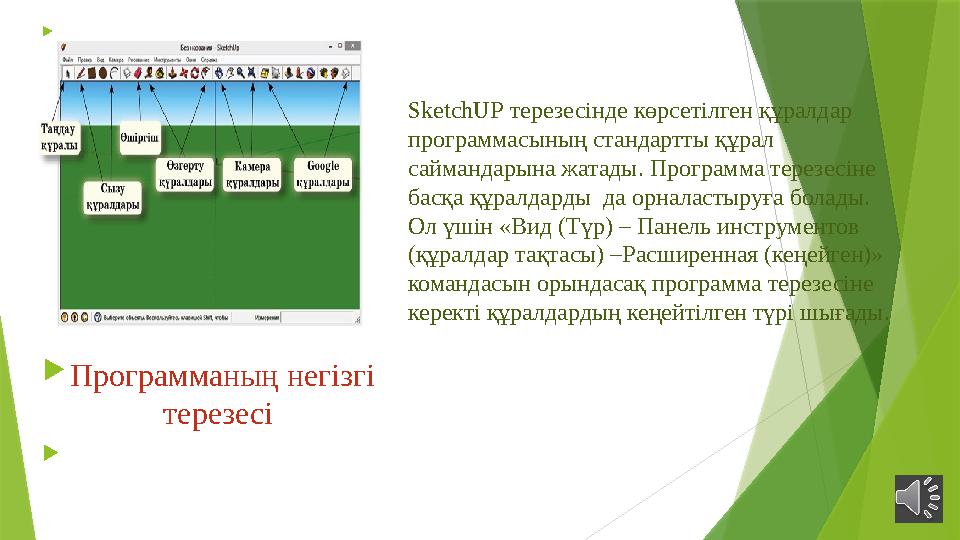  Программаның негізгі терезесі  SketchUP терезесінде көрсетілген құралдар прогр