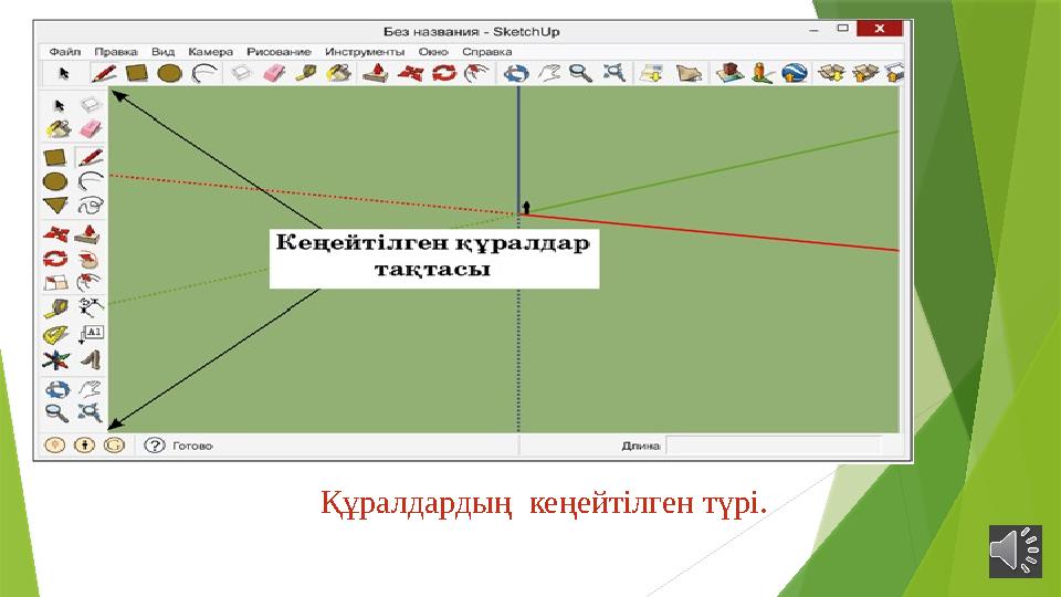 Құралдардың кеңейтілген түрі.