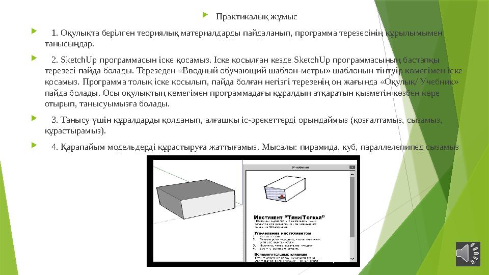  Практикалық жұмыс  1. Оқулықта берілген теориялық материалдарды пайдаланып, программа терезесінің құрылымымен танысыңдар