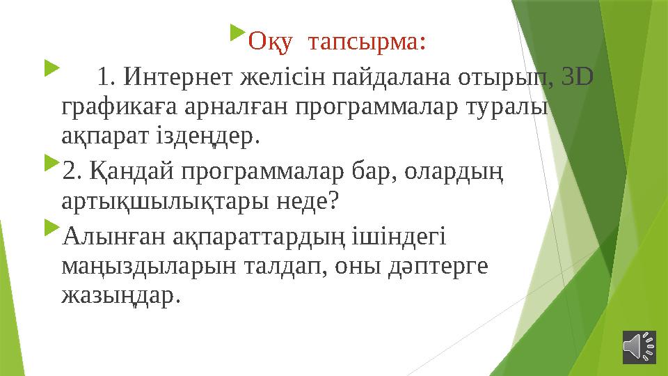  Оқу тапсырма:  1. Интернет желісін пайдалана отырып, 3 D графикаға арналған программалар туралы ақпарат іздеңдер. 