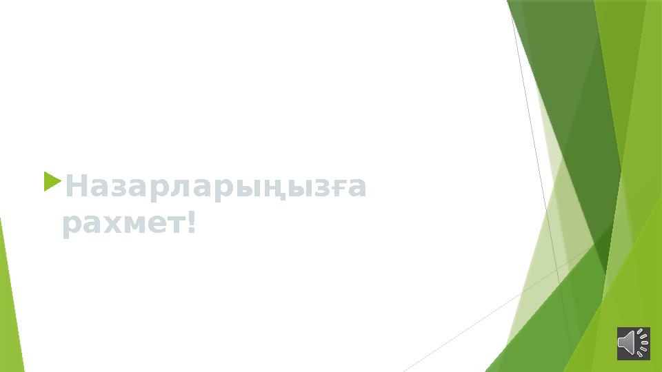 Назарларыңызға рахмет!